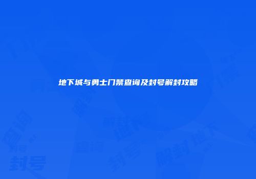 地下城与勇士门禁查询及封号解封攻略
