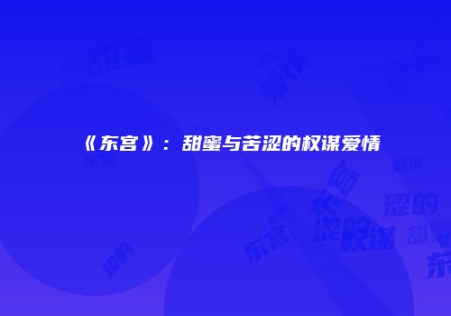 《东宫》：甜蜜与苦涩的权谋爱情