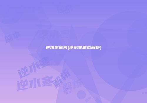 逆水寒谎言(逆水寒剧本解析)