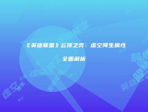 《英雄联盟》云顶之弈：虚空降生属性全面解析