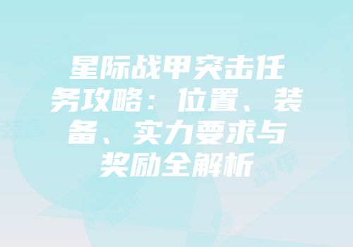 星际战甲突击任务攻略：位置、装备、实力要求与奖励全解析