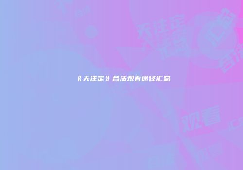 《天注定》合法观看途径汇总