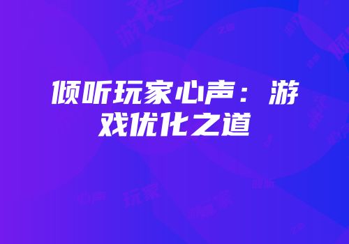 倾听玩家心声：游戏优化之道