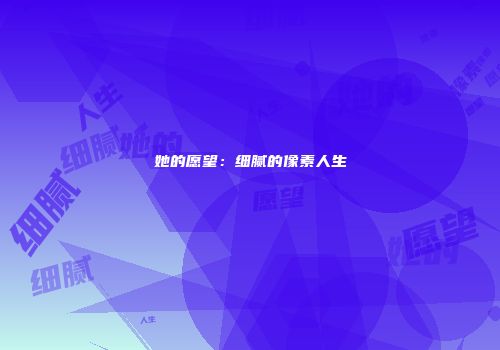 她的愿望：细腻的像素人生