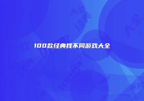 100款经典找不同游戏大全