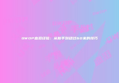 QWOP血泪经验：从新手到稳过60米的技巧
