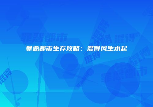 罪恶都市生存攻略：混得风生水起