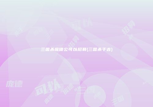 三国杀庞德公可以招募(三国杀于吉)