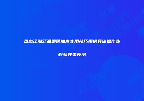 热血江湖邪派爆医加点实用技巧提供具体操作步骤和效果预测