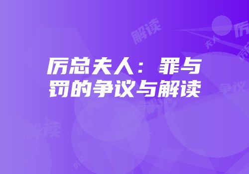 厉总夫人：罪与罚的争议与解读