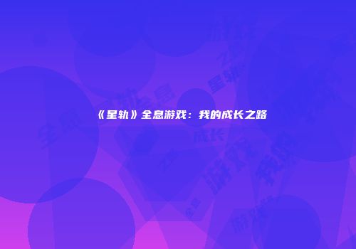 《星轨》全息游戏：我的成长之路