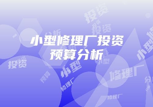 小型修理厂投资预算分析