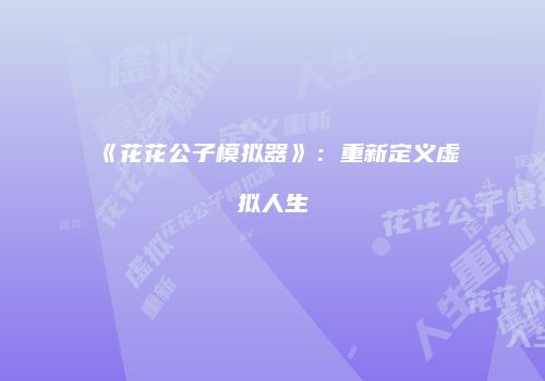 《花花公子模拟器》：重新定义虚拟人生