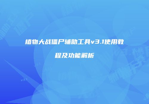 植物大战僵尸辅助工具v3.1使用教程及功能解析