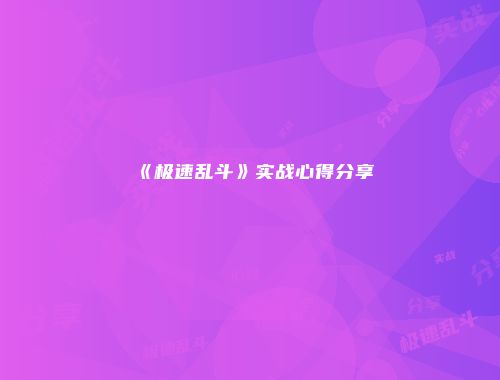 《极速乱斗》实战心得分享