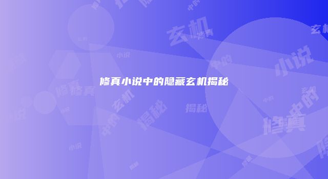 修真小说中的隐藏玄机揭秘