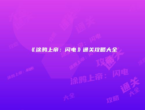 《涂鸦上帝：闪电》通关攻略大全