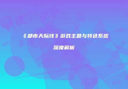 《都市天际线》游戏主题与特色系统深度解析