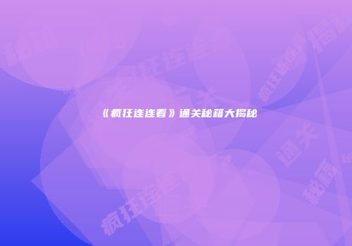 《疯狂连连看》通关秘籍大揭秘
