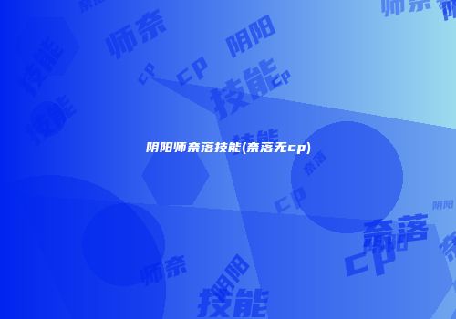 阴阳师奈落技能(奈落无cp)