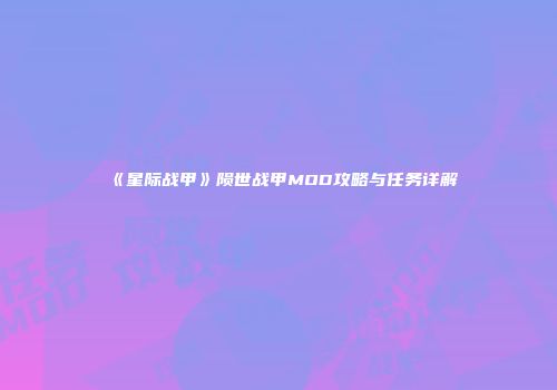 《星际战甲》陨世战甲MOD攻略与任务详解