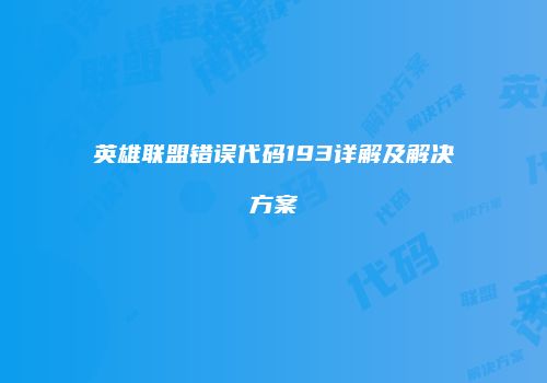 英雄联盟错误代码193详解及解决方案