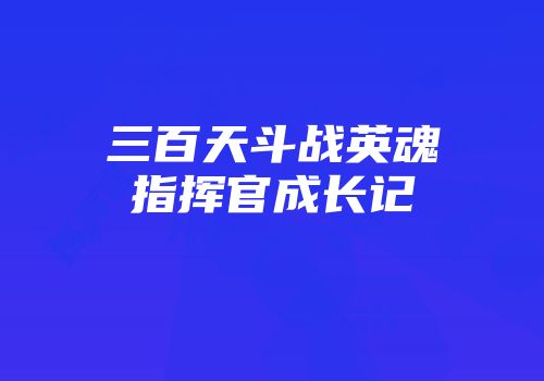 三百天斗战英魂指挥官成长记
