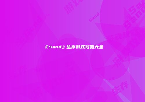 《Sand》生存游戏攻略大全