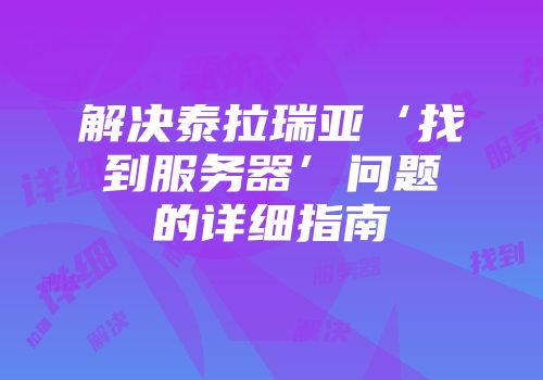 解决泰拉瑞亚‘找到服务器’问题的详细指南