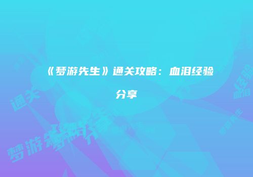 《梦游先生》通关攻略：血泪经验分享