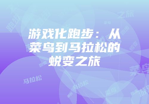 游戏化跑步：从菜鸟到马拉松的蜕变之旅