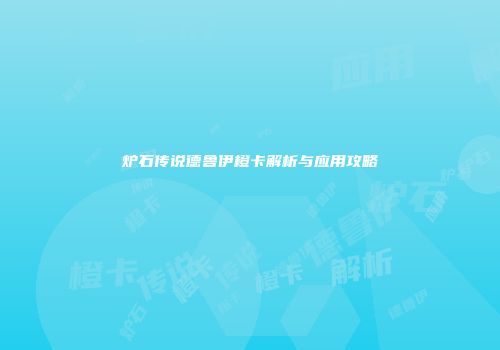 炉石传说德鲁伊橙卡解析与应用攻略