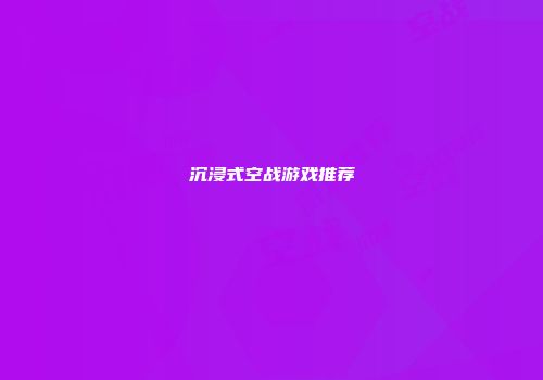 沉浸式空战游戏推荐