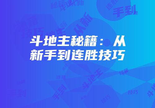 斗地主秘籍：从新手到连胜技巧