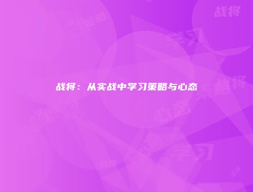 战将：从实战中学习策略与心态