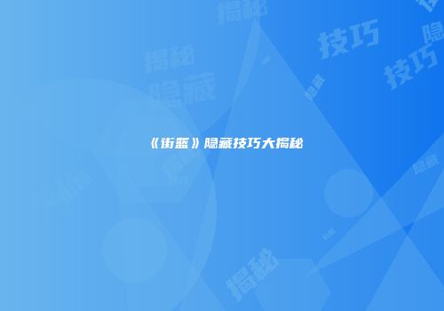 《街篮》隐藏技巧大揭秘