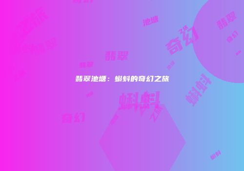 翡翠池塘：蝌蚪的奇幻之旅