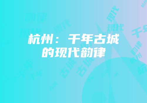 杭州：千年古城的现代韵律
