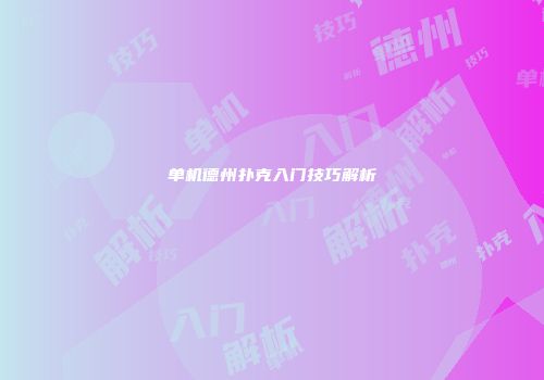 单机德州扑克入门技巧解析
