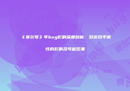《赛尔号》年bug影响深度剖析：对游戏平衡性的影响及可能后果