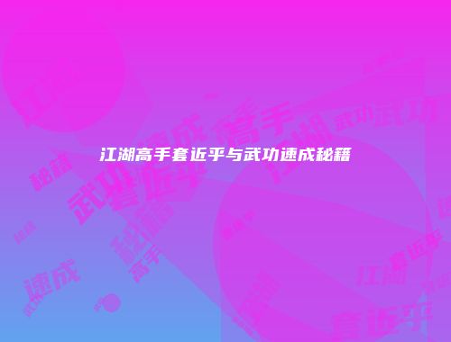 江湖高手套近乎与武功速成秘籍