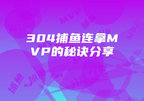 304捕鱼连拿MVP的秘诀分享