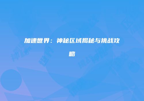 加速世界：神秘区域揭秘与挑战攻略