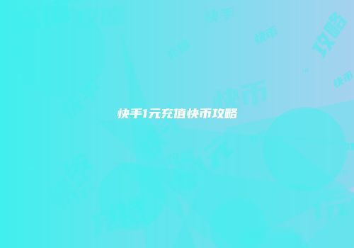 快手1元充值快币攻略