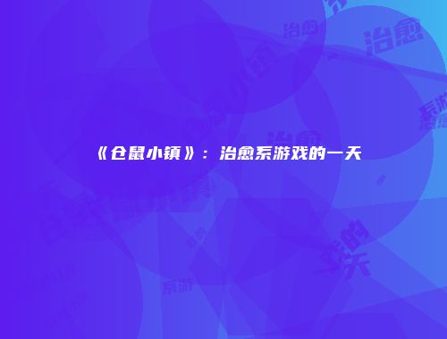《仓鼠小镇》：治愈系游戏的一天