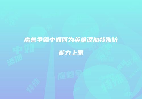 魔兽争霸中如何为英雄添加特殊防御力上限