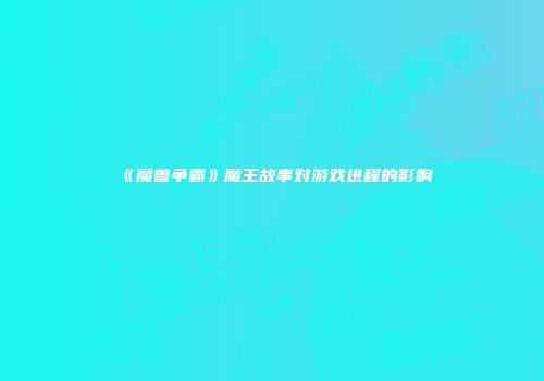 《魔兽争霸》魔王故事对游戏进程的影响
