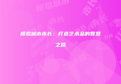 模拟城市市长：打造艺术品的智慧之路