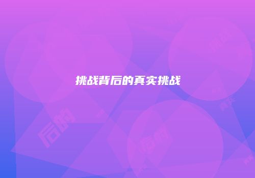 挑战背后的真实挑战