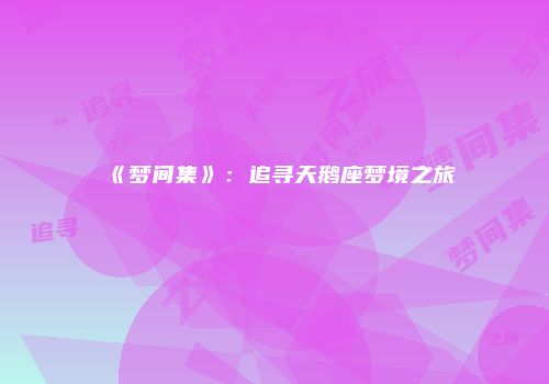 《梦间集》：追寻天鹅座梦境之旅